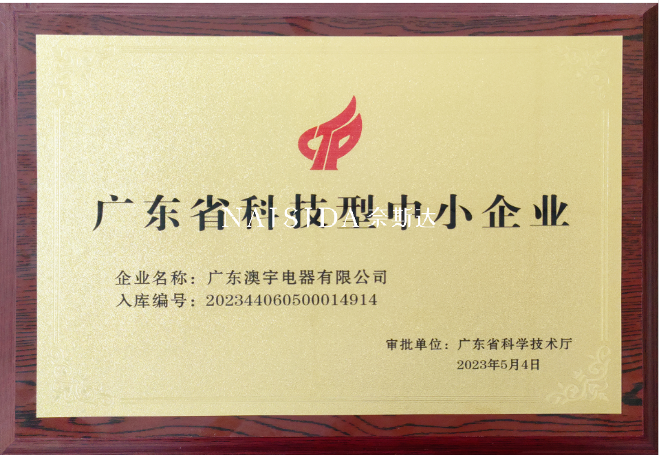 喜訊！廣東澳宇電器有限公司被納入《廣東省科技型中小企業(yè)》